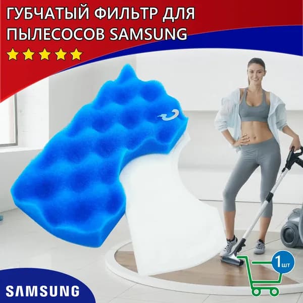 Губчатый фильтр для пылесосов Samsung, DJ63-00669A, SC18M, SC43, SC44, SC45, SC46, SC47
