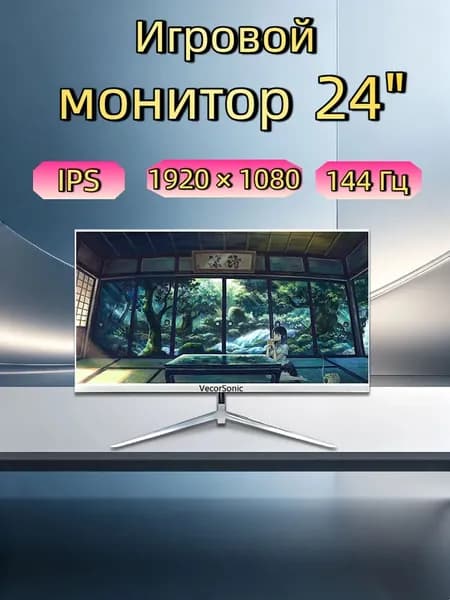 VecorSonic 24" Монитор 144герц, FULL-HD (3C24  1k 144Hz ZB-KY39), IPS, 1920x1080 Full HD, 144 Гц, белый