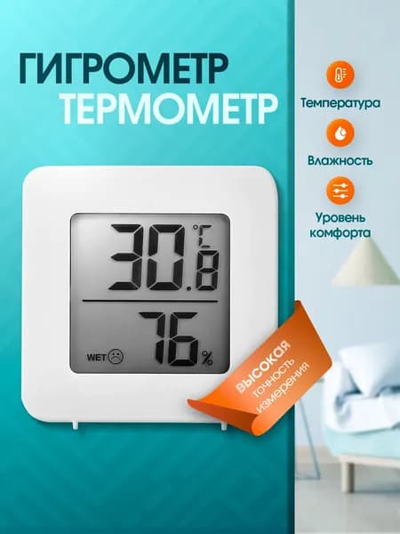 Гигрометр настенный, метеостанция, термометр