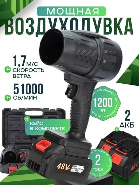 Воздуходувка портативная аккумуляторная, Ветродуйка аккумуляторная мощная 2 АКБ