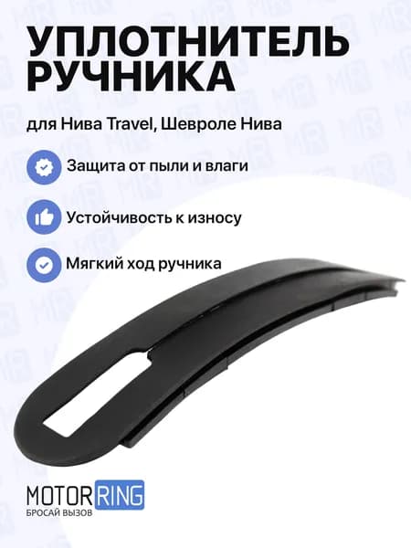 Уплотнитель рычага ручного тормоза нового образца для Шевроле/Лада Нива, Тревел