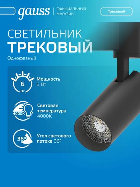 Светильник трековый 6W 4000K 220V цилиндр черный линза 36 град. Gauss