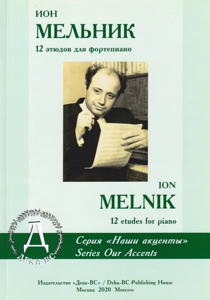 И. Мельник. 12 этюдов для фортепиано. Младшие и средние классы ДМШ. Нотный сборник | Мельник И.