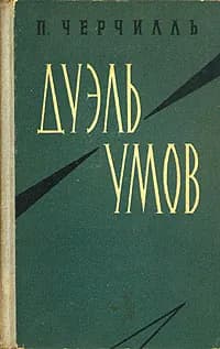 Дуэль умов Черчилль П. | Черчилль П.