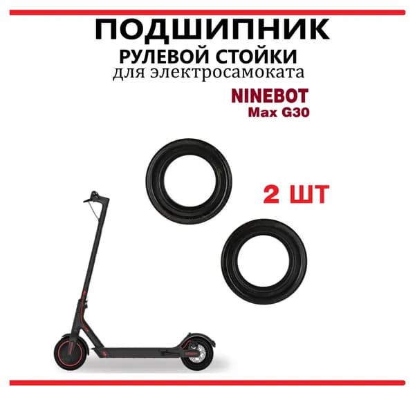 Подшипник рулевой стойки для самоката Ninebot G30, 2 шт