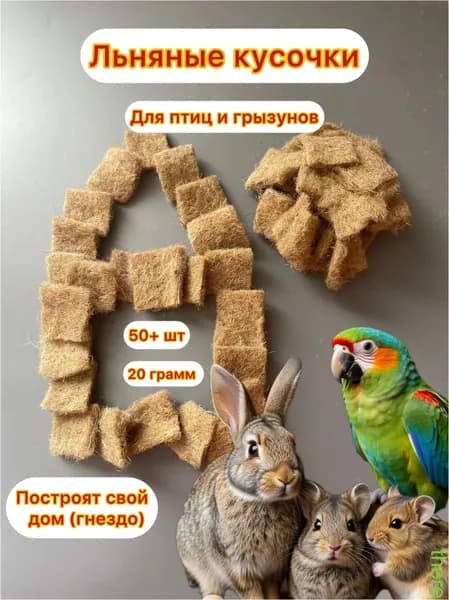 Льняные кусочки для грызунов