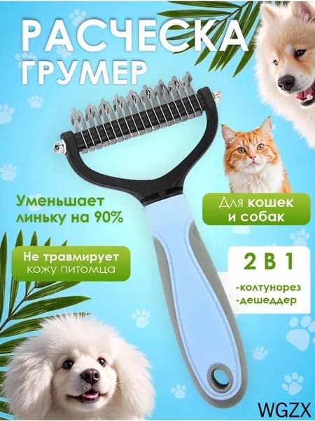 Расческа для кошек и собак, чесалка, колтунорез, пуходерка, дешеддер