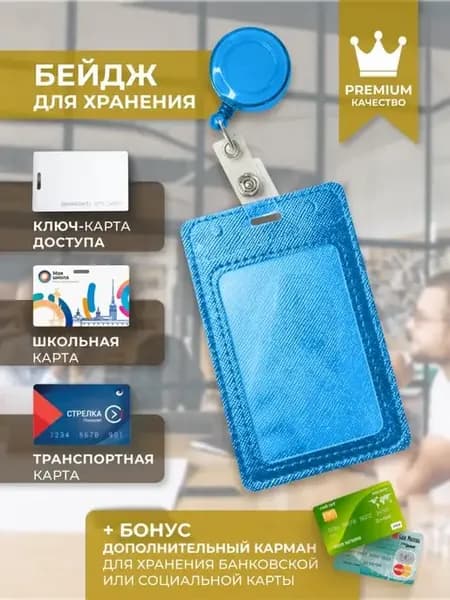 бейдж для пропуска с рулеткой, чехол для пропуска, бейдж