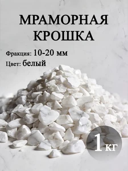 Декоративная отсыпка для сада,Щебень декоративный,1кг