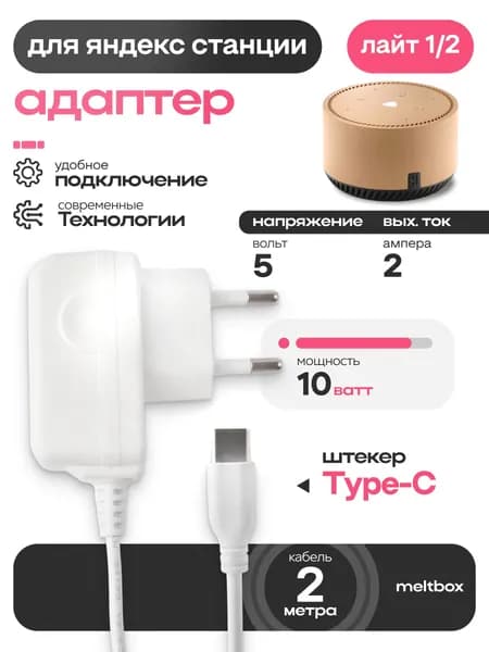 Адаптер питания зарядник 5V/2A для Яндекс станции Алисы Лайт и Лайт 2 (Type-C) кабель 2м