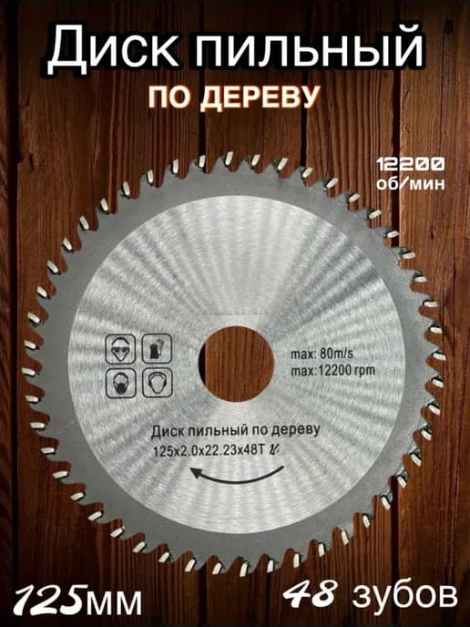Диск пильный по дереву для болгарки 125 мм 48 зубов