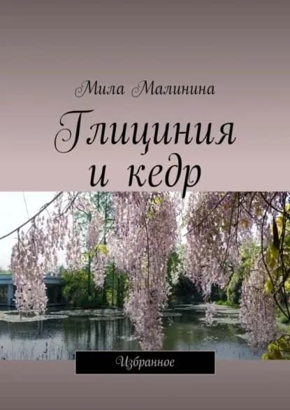 Глициния и кедр. Избранное | Малинина Мила | Электронная книга