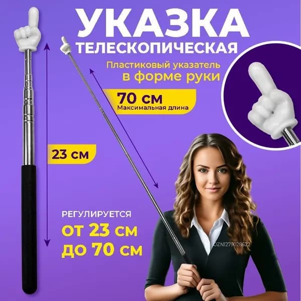 Указка телескопическая с наконечником "рука", 1 штука, длина 70 см., металлическая