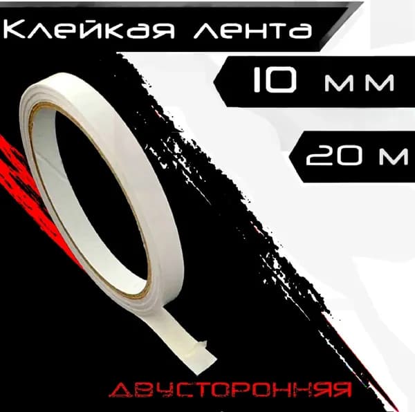 Клейкая лента канцелярская 10 мм x 20 м, 1 шт.