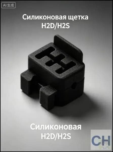 Силиконовая щетка для Bambu Lab H2D/H2S, 1 шт.