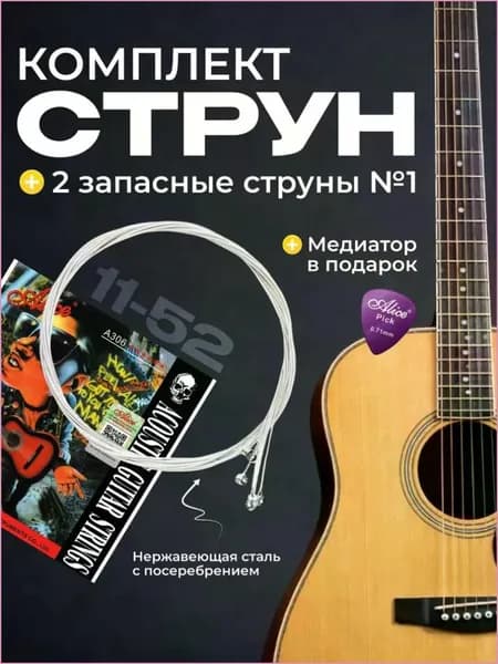 Струны для акустической гитары посеребренные ALICE A306-SL (11-52) + 2 первые струны