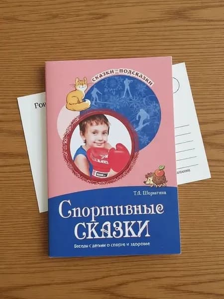 Спортивные сказки: Беседы с детьми о спорте и здоровье