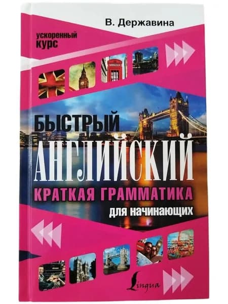 Быстрый английский. Краткая грамматика для начинающих | Державина Виктория Александровна