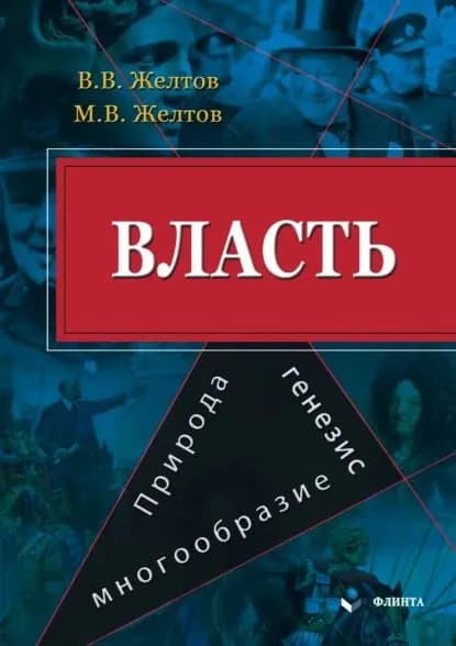 Власть: природа, генезис, многообразие | Желтов Виктор Васильевич, Желтов Максим Викторович | Электронная книга