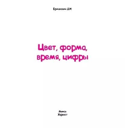 Цвет, форма, время, цифры | Ермакович Дарья Ивановна | Электронная книга
