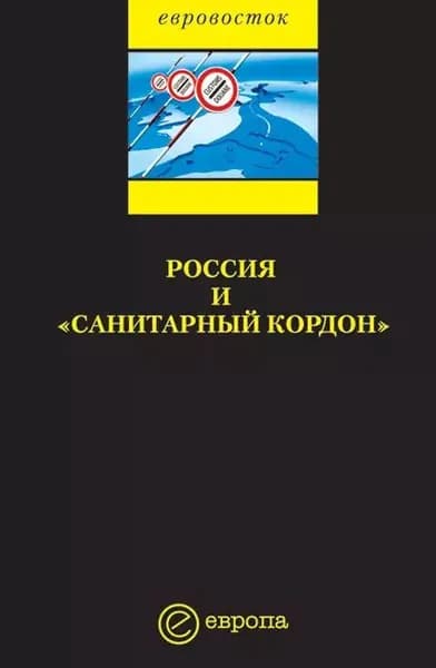 Россия и санитарный кордон | Электронная книга