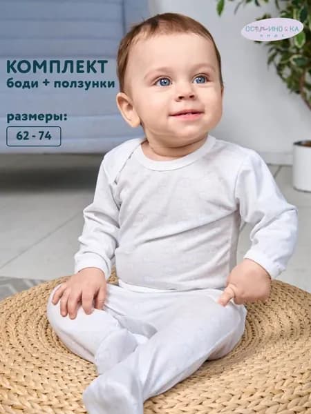 Комплект для новорожденных, боди и ползунки