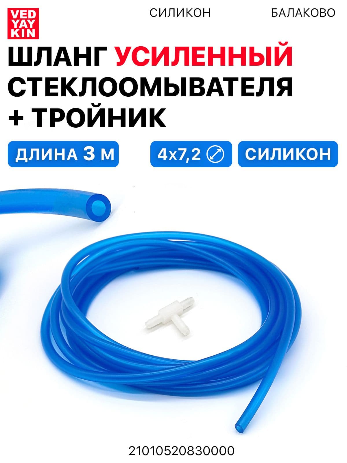 Шланг (усиленный) Стеклоомывателя Силиконовый (4х7,2 мм) для а/м ВАЗ, УАЗ и др., Синий, длина 3м. + тройник, 21015208300