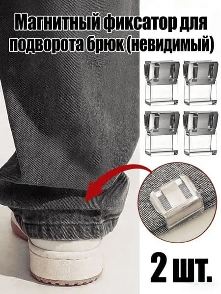 Магнитный фиксатор для подворота брюк (невидимый), 2/4/6/8/10 шт.