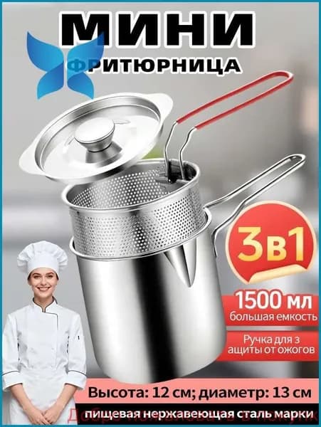 Мини-фритюрница