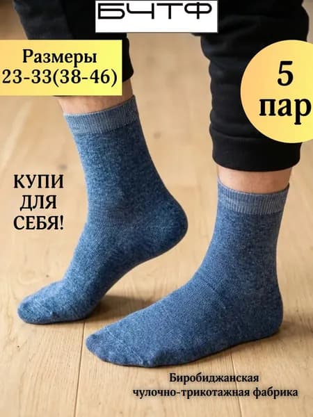 Носки БЧТФ мужские, 5 пар