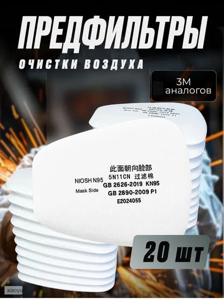 Фильтр для респиратора, маски, 20 шт.