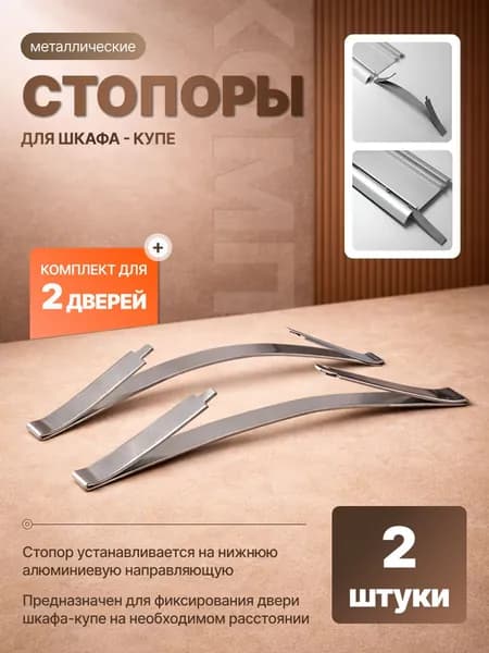 Стопор для шкафа-купе нижний, металлический - 2 шт.