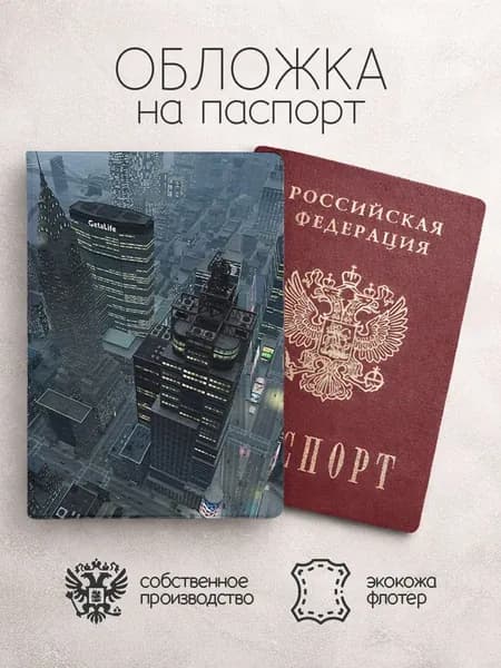 Обложка на паспорт GTA город