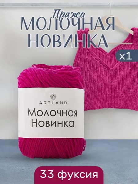 Пряжа для вязания Молочная Artland 1 моток (130 м, 50 гр), цвет 33 фуксия