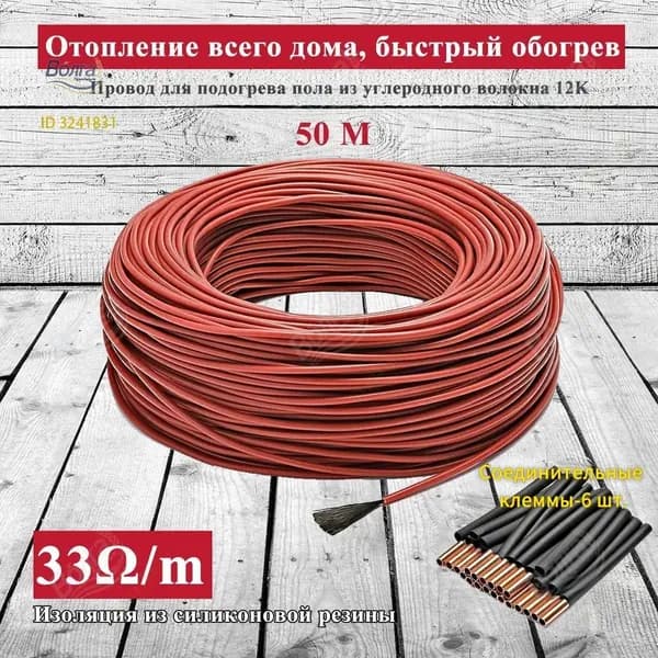 Тёплые полы электрические 50 метров бухта. Карбоновый углеродноволокновый тёплый пол. Кабель нагревательный углеродное волокно для обогрева пола 12К, 33 Ом/м теплый пол.