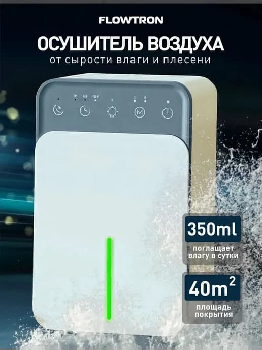 Осушитель воздуха для дома, для квартиры, для подвала 1,5л