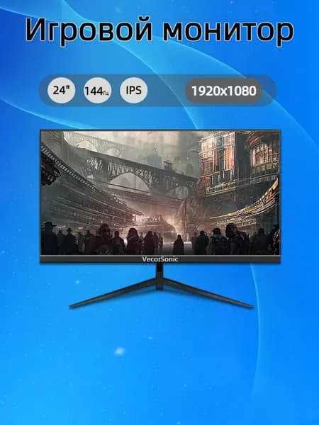 VecorSonic 24" Монитор FULL HD, 144 Гц (24cun 1K 144Hz ZH-JD9), IPS, 1920x1080 Full HD, 144 Гц, черный