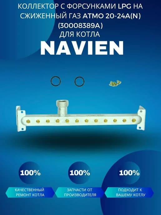 Коллектор с форсунками на сжиженный газ Navien) (30008389A)