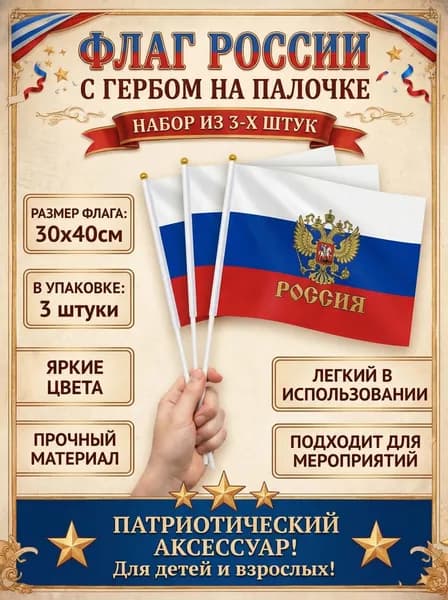 Флаг России с гербом 30х40см/ 3 штук