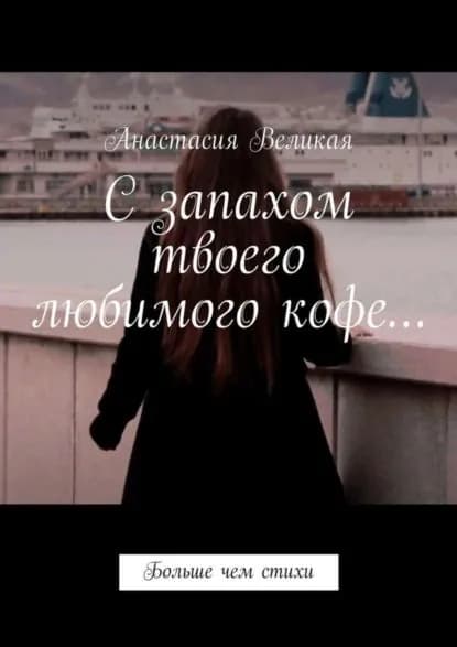 С запахом твоего любимого кофе... Больше чем стихи | Великая Анастасия | Электронная книга