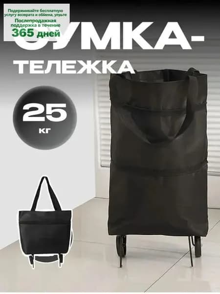 Сумка тележка