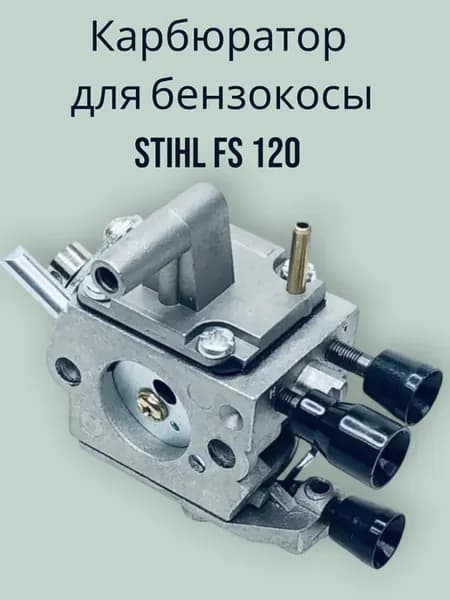 Карбюратор для бензокосы STIHL FS 120