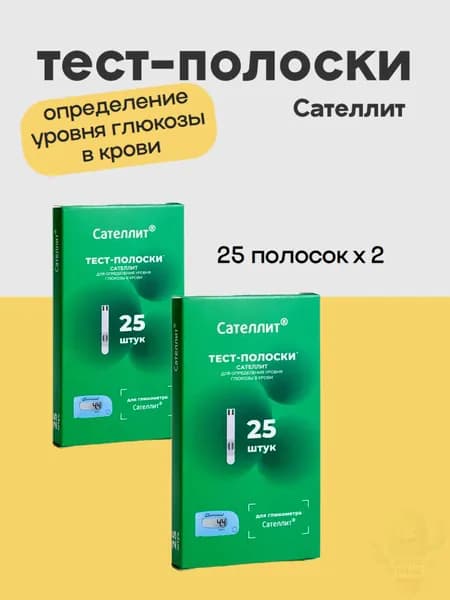 тест-полоски для глюкометра сателлит 25шт
