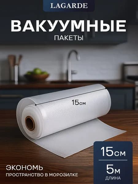 Пакеты для вакууматора рифленые рулон, 15 х 500 см