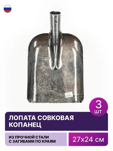 Лопата совковая Копанец без черенка (комплект из 3 шт)