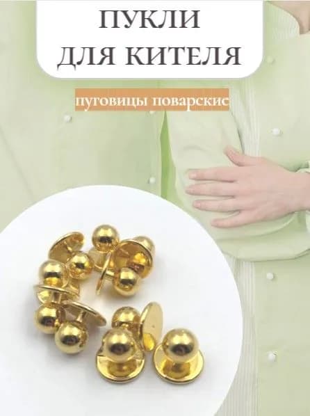 Пукли поварские золотой 10 штук