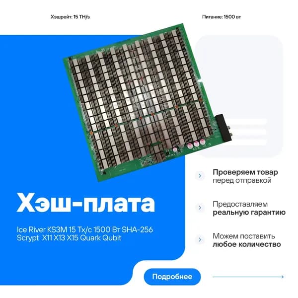 Хэш-плата Ice River KS3M до 15 TH/s 1500 Вт SHA-256 Scrypt X11 X13 X15 Quark Qubit