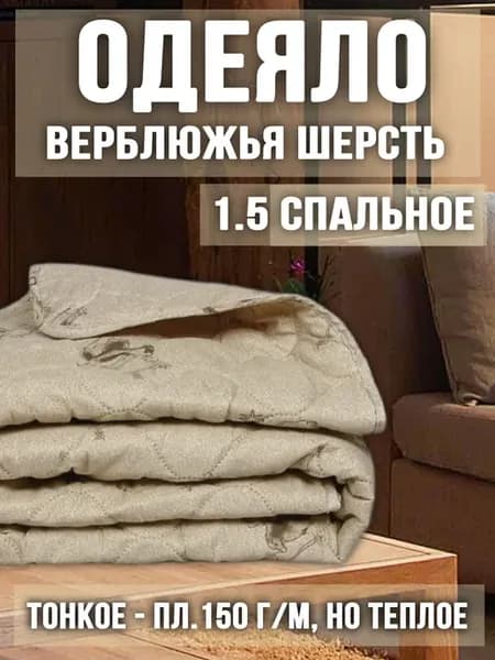 Одеяло 1.5 спальное 145х205 Верблюд облегченное