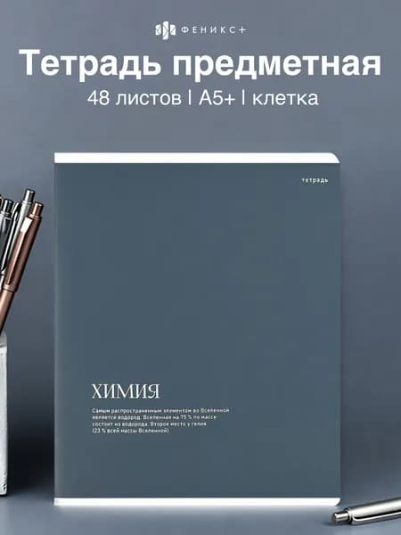 Тетрадь предметная в клетку химия 48 л А5+