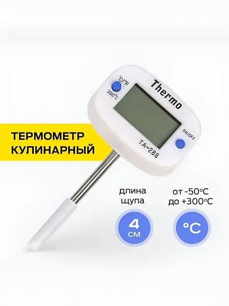 Кулинарный термометр, щуп 4 см